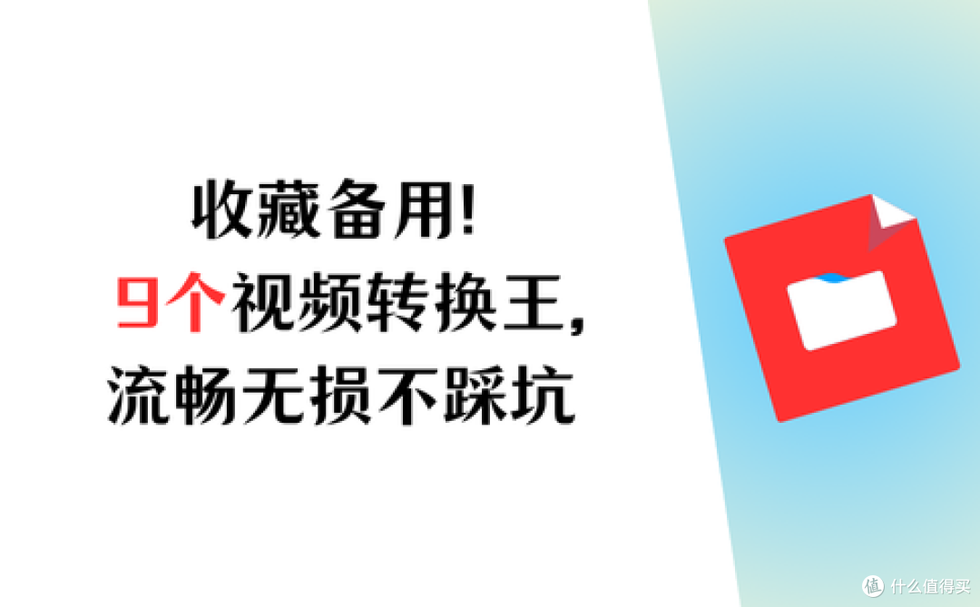 收藏备用!9个视频转换王,流畅无损不踩坑