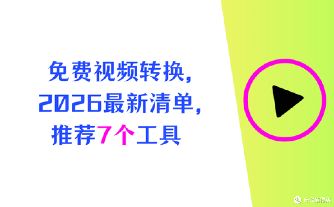 视频格式转换器免费版,2026年最新清单,推荐7个工具