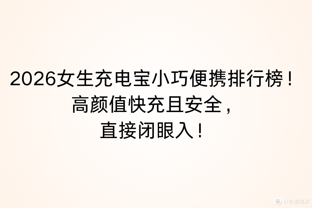 2026女生充电宝小巧便携排行榜!高颜值快充且安全,直接闭眼入!