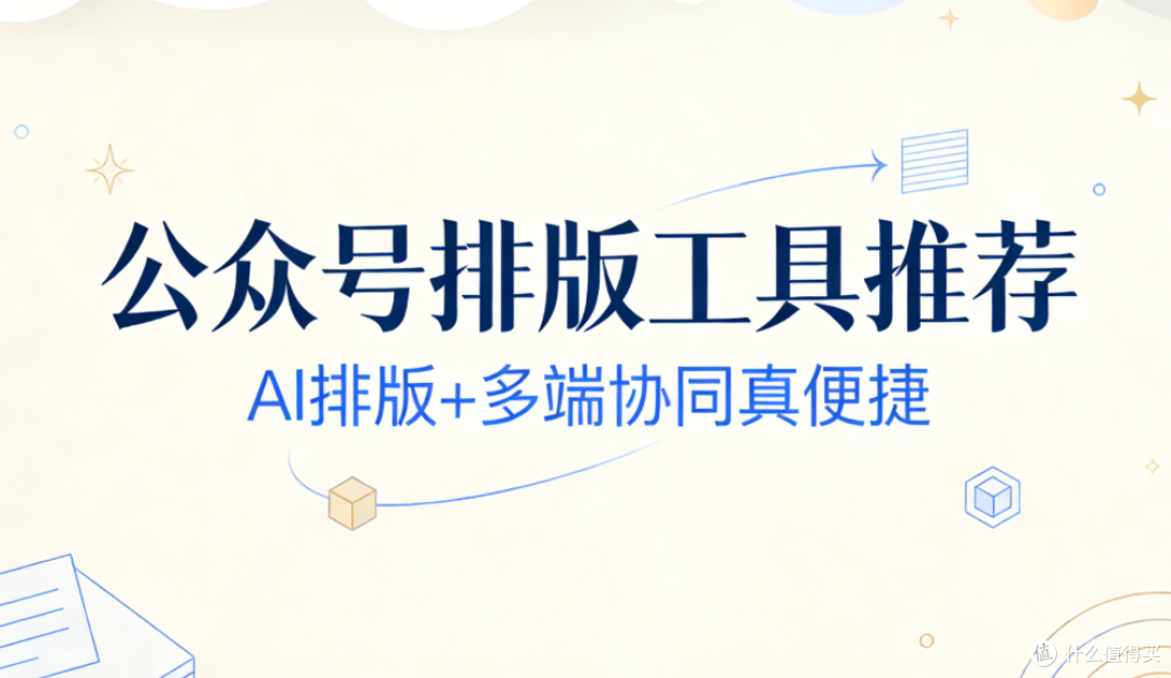 排版难题告破!2026这款公众号编辑器用AI 30秒一键定稿