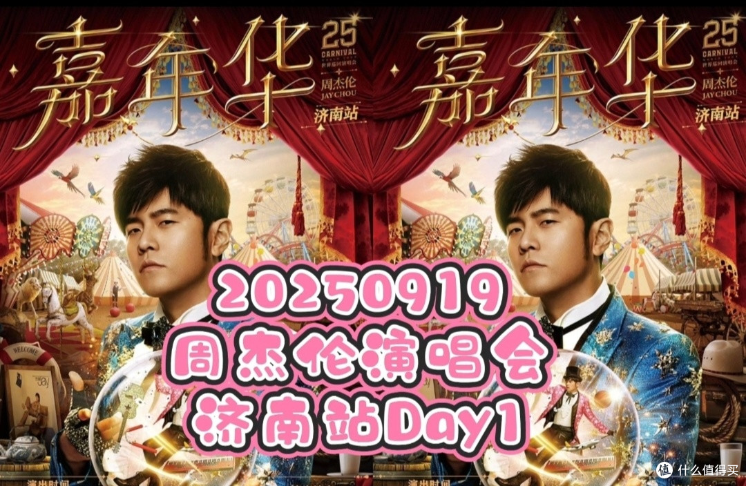 周杰伦济南演唱会圆满落幕