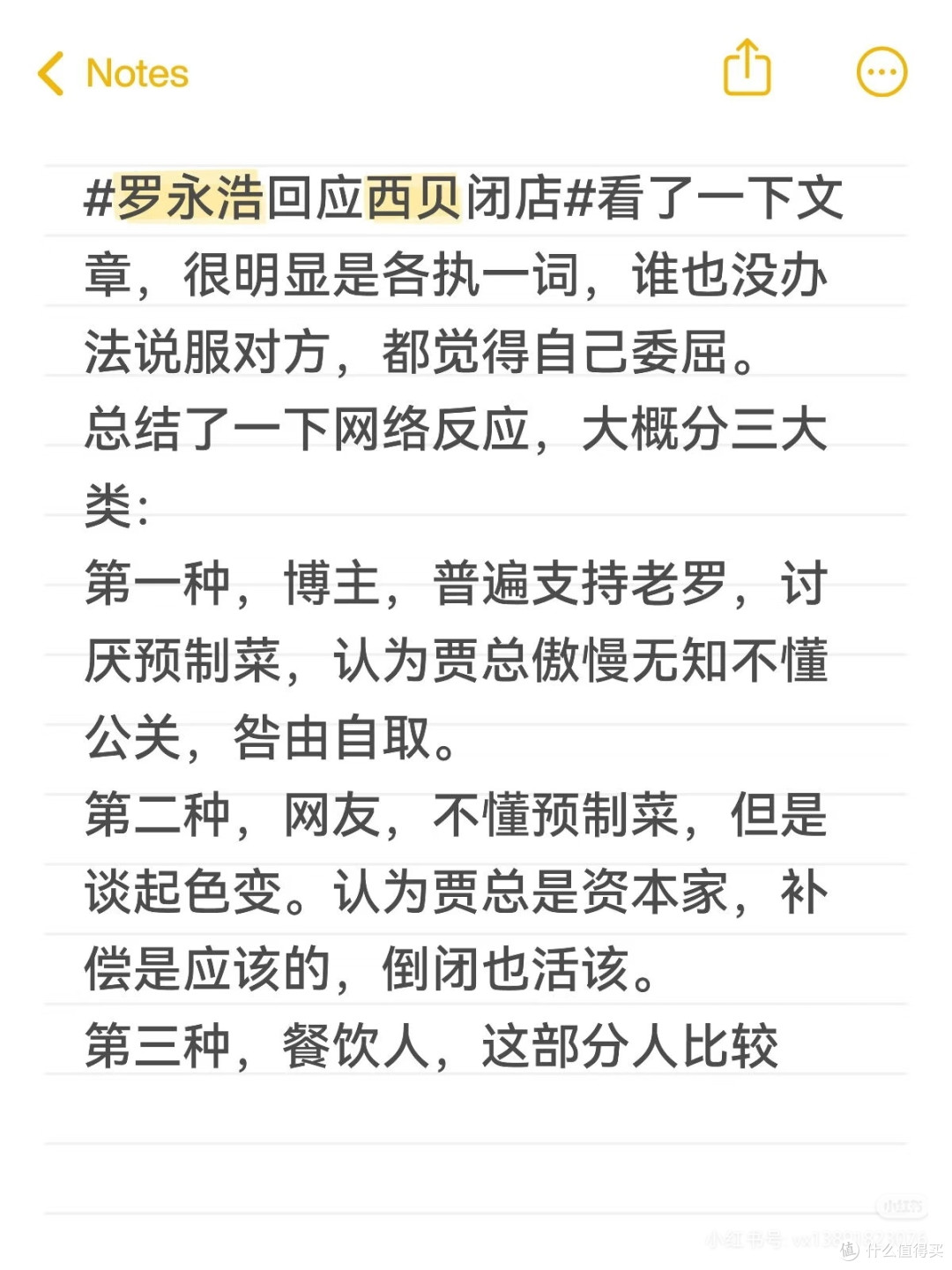 罗永浩与西贝闭店事件的多面解读