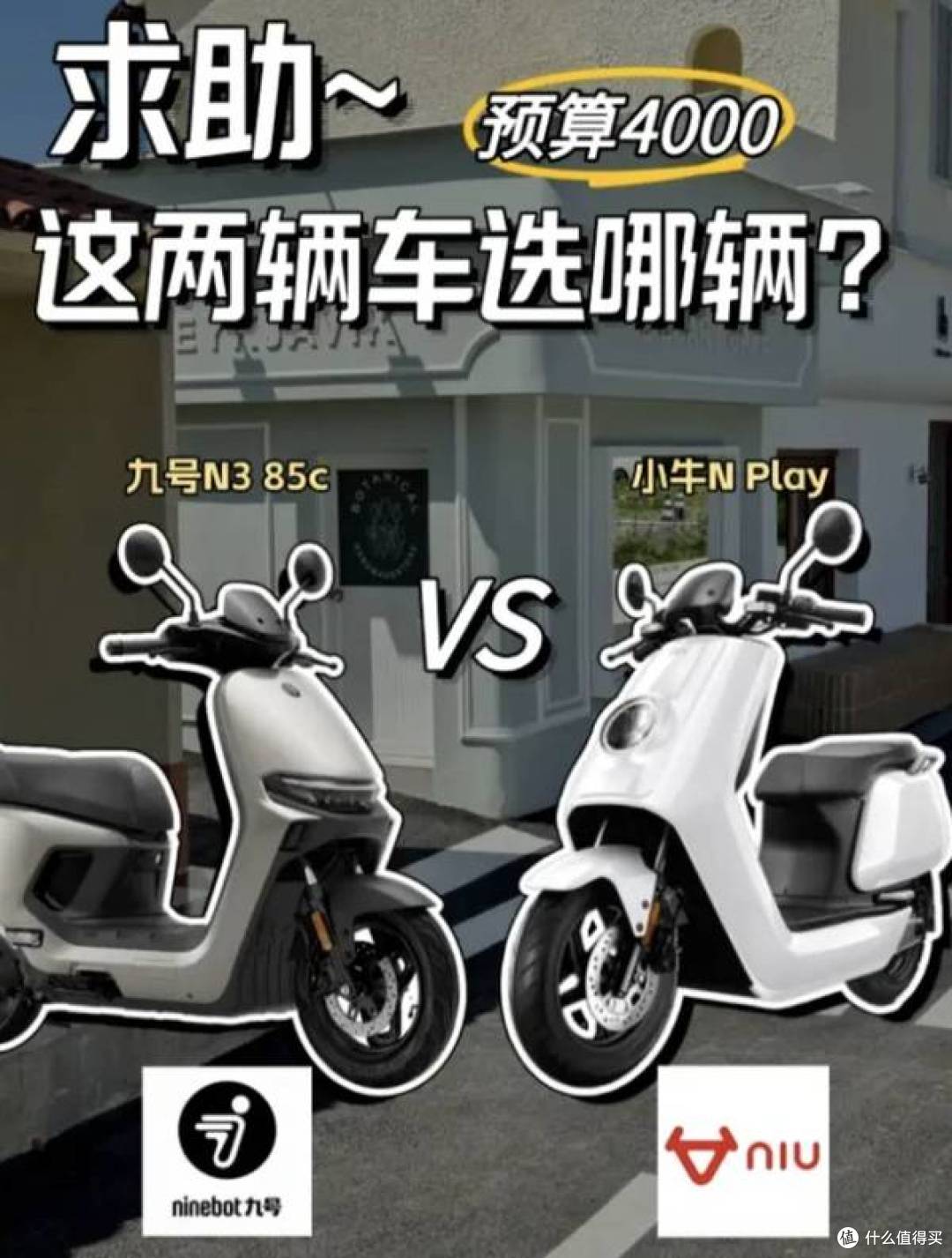 手握4000预算,九号N385C vs 小牛N Play,谁才是性价比之王?
