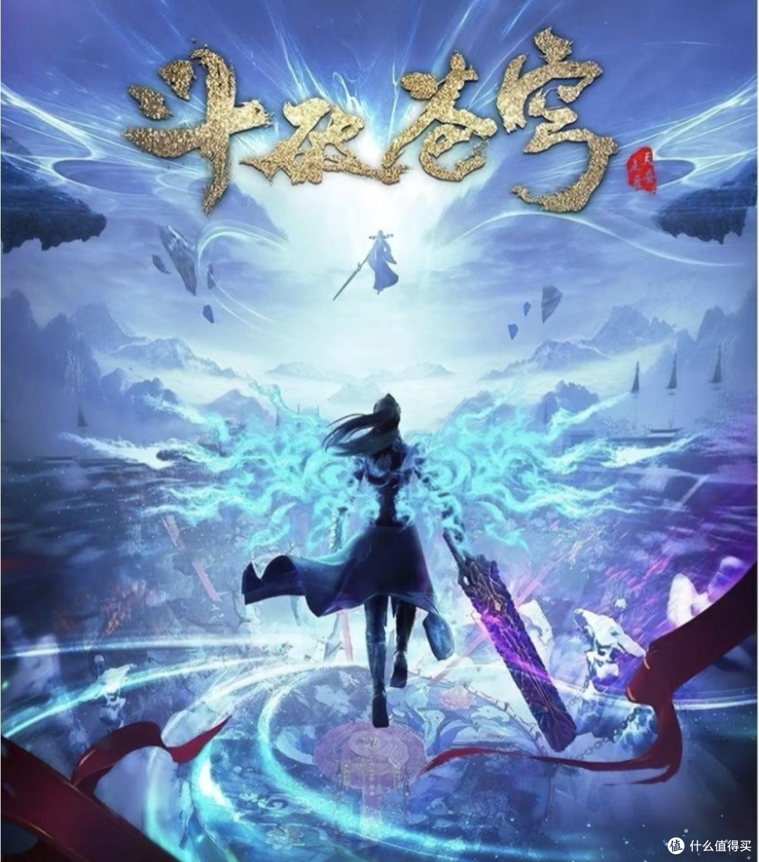 《斗破苍穹》：热血与坚守的青春