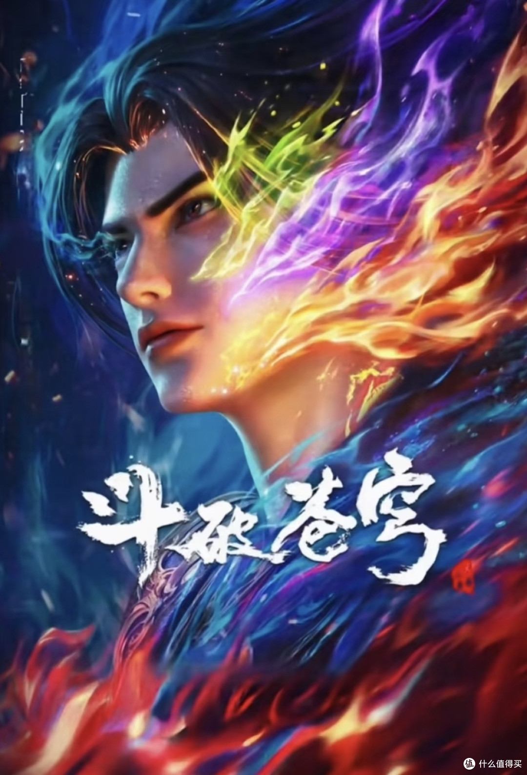 《斗破苍穹》：热血与坚守的青春
