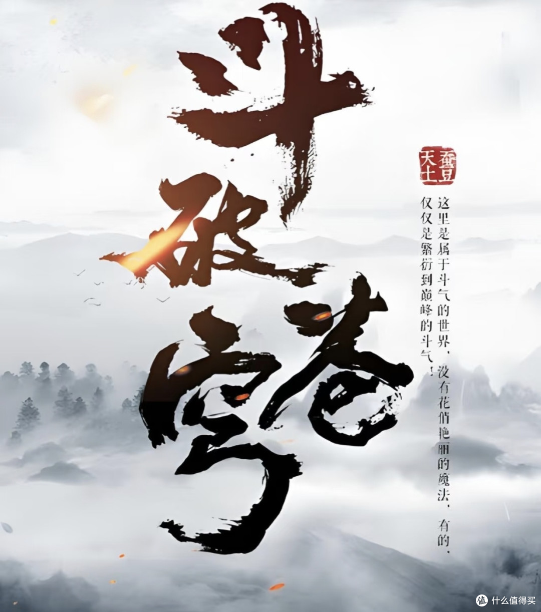 《斗破苍穹》：热血与坚守的青春