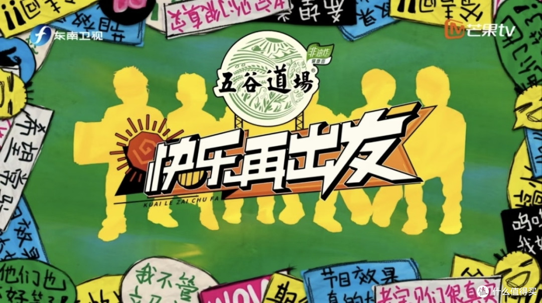 《快乐再出发》:下饭综艺TOP3