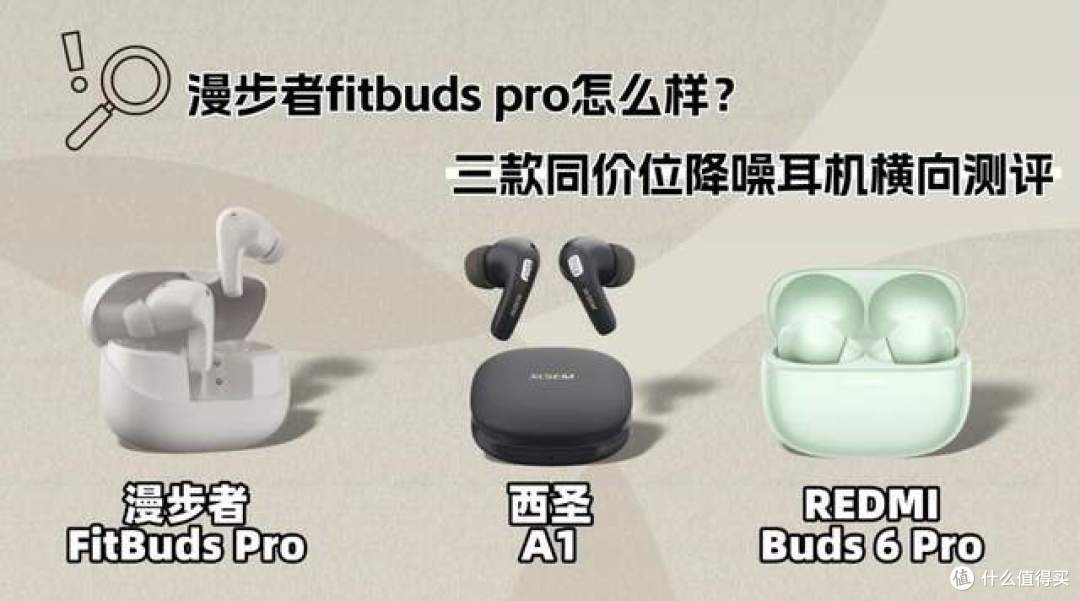 漫步者fitbuds pro怎么样？西圣、漫步者、红米对比，谁更胜一筹