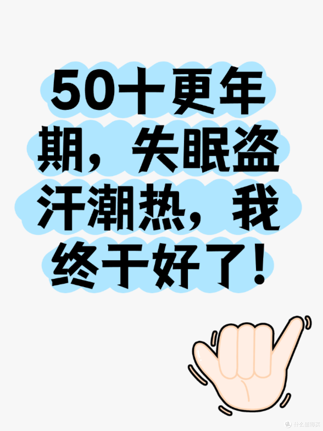 50十更年期,失眠盗汗潮热,我终于好了!