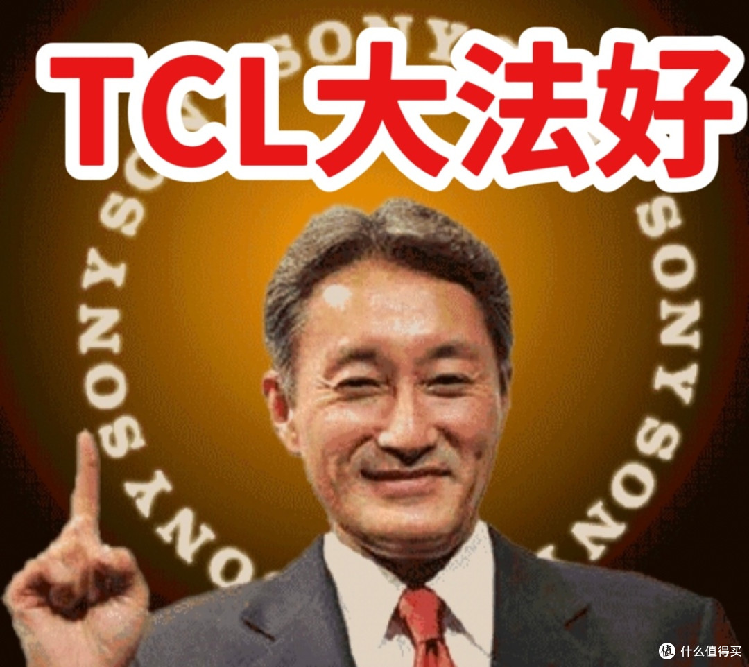 TCL收购索尼，你还会花几万买索尼还是TCL？索尼大法好成为历史