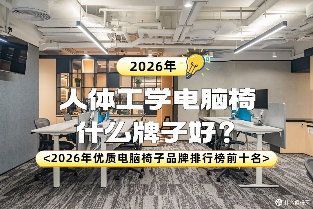 人体工学电脑椅什么牌子好?2026年优质电脑椅子品牌排行榜前十名