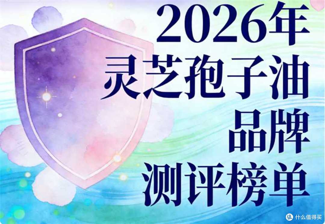 灵芝孢子油好的品牌 灵芝孢子油好的品牌7大维度深度测评