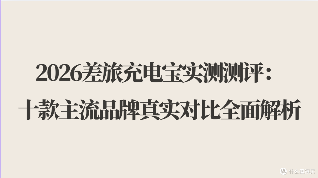 2026差旅充电宝实测测评:十款主流品牌真实对比全面解析
