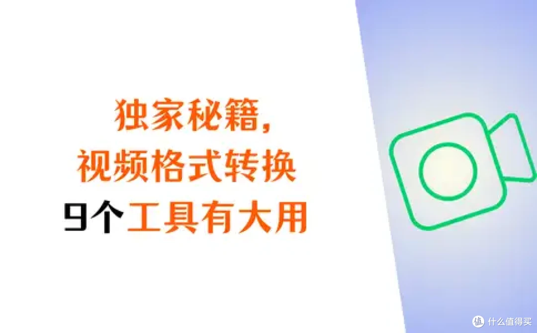 独家秘籍,视频格式如何转换?9个工具 + 1分钟快捷转换