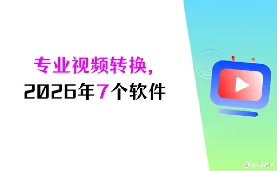 2026 专业视频格式转换软件,7个软件,一站式快捷转换