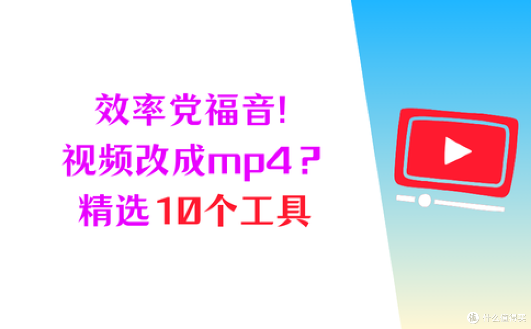 效率党福音!视频怎么改成mp4格式?精选10个工具