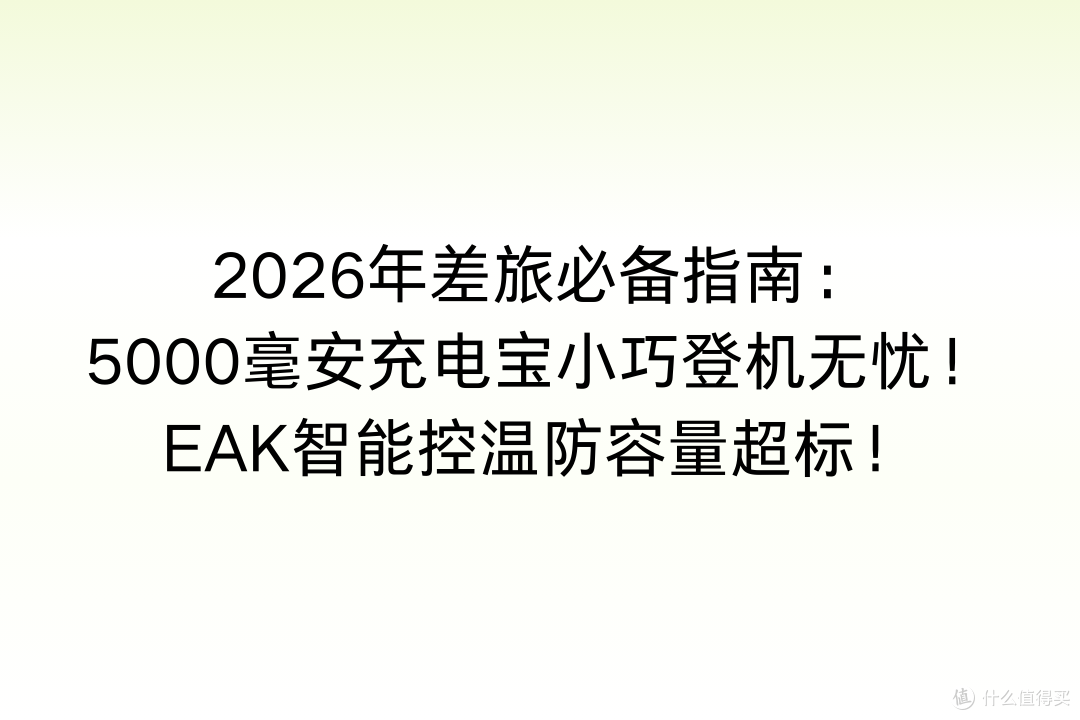 2026差旅必备指南:5000毫安充电宝小巧登机无忧!EAK防容量超标