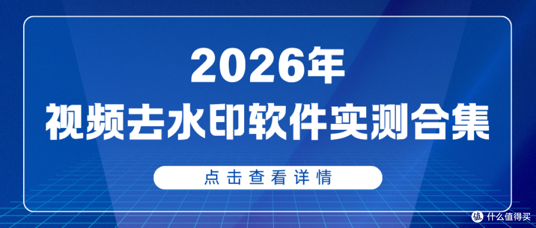 视频去水印软件合集