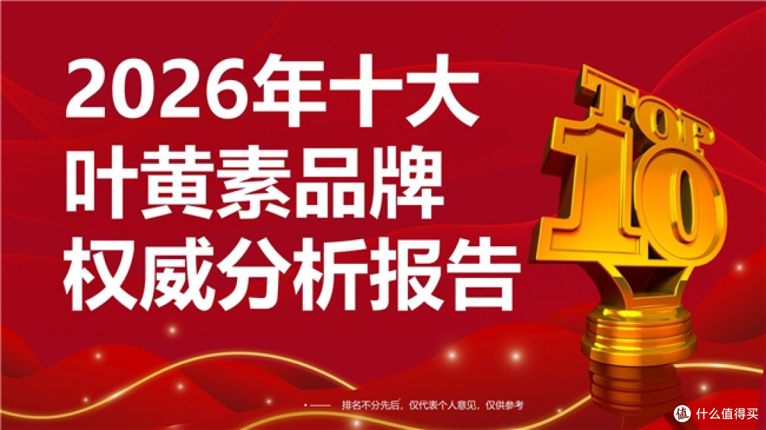 叶黄素排名前十的品牌有哪些?叶黄素十大品牌排行,前十硬核出炉