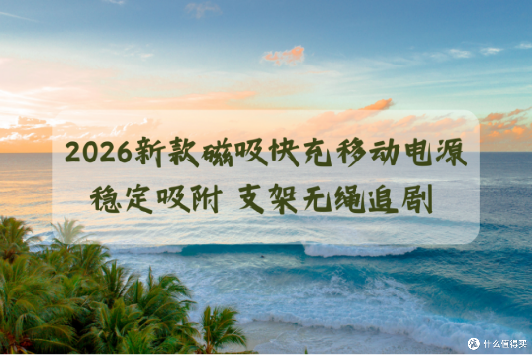 2026磁吸快充移动电源 稳定吸附 支架无绳追剧 3C 认证安全可登机