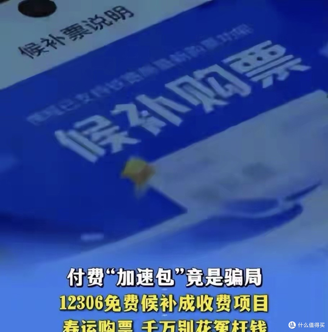 12306正式警告!抢票加速包全是智商税,花60元与免费候补没区别
