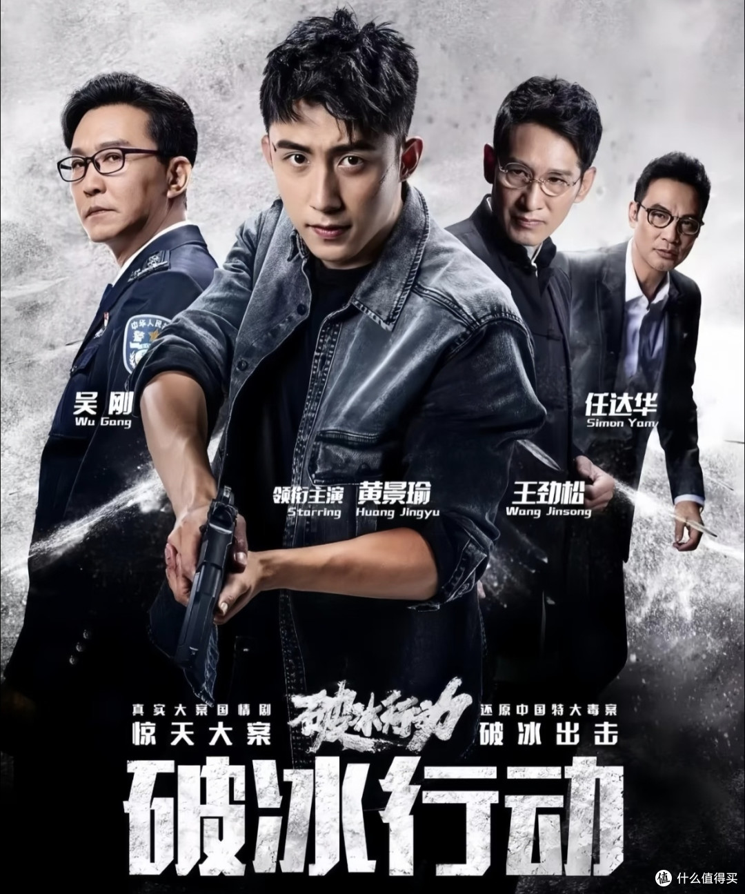 干饭必看！《破冰行动》凭什么成我的宝藏电子榨菜
