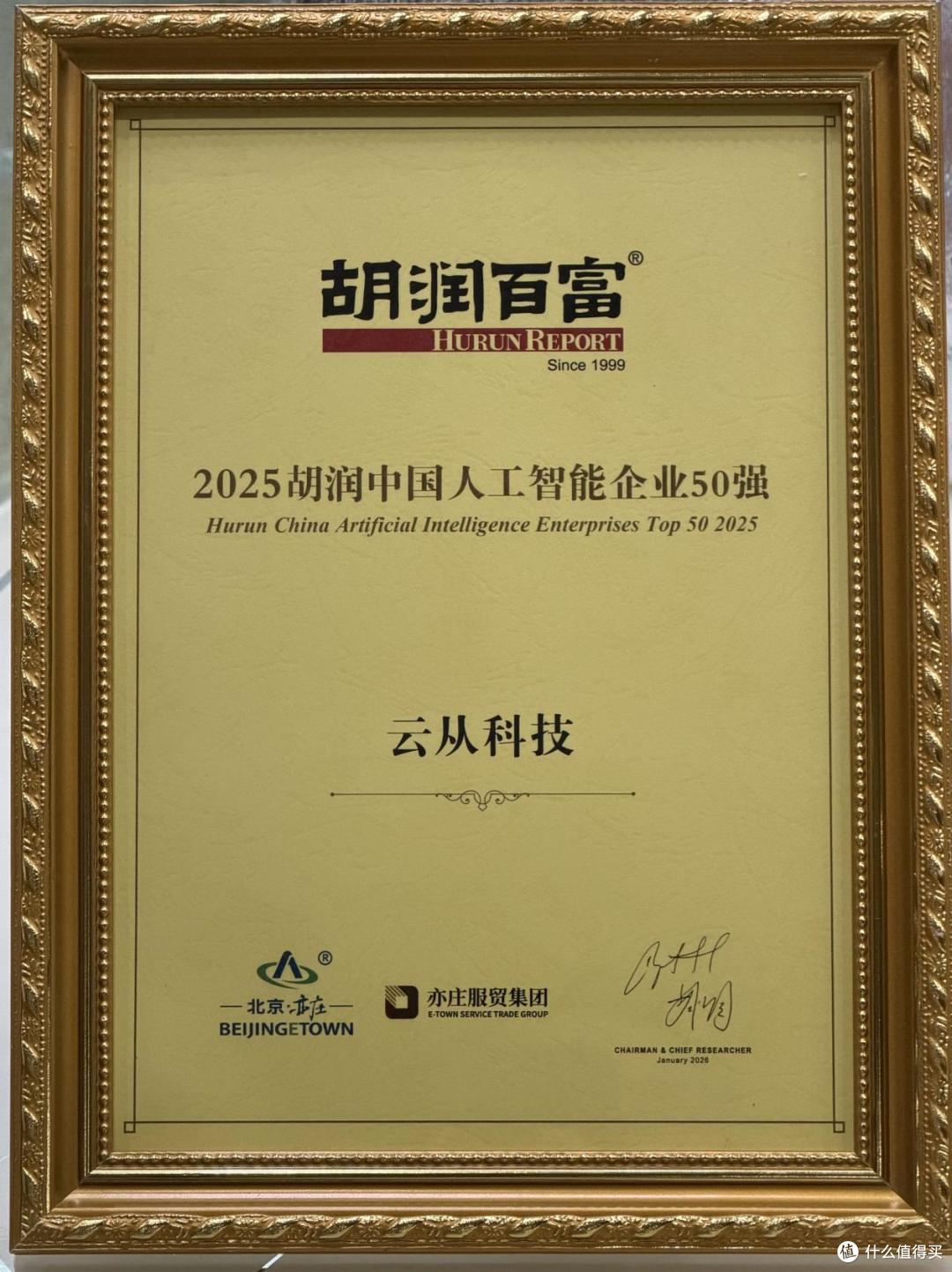 云从科技蝉联胡润中国人工智能50强