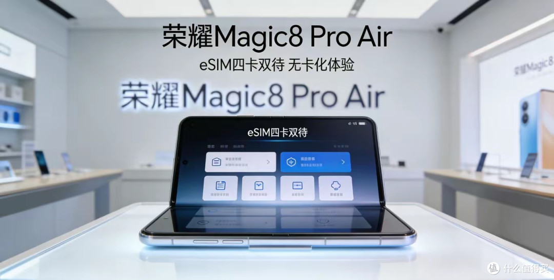 荣耀Magic8 Pro Air推出“4卡双待”手机将普及eSIM卡 实现无卡化