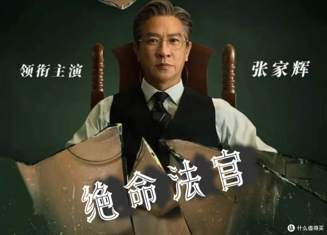 我的电子榨菜《绝命法官》,越追越上头