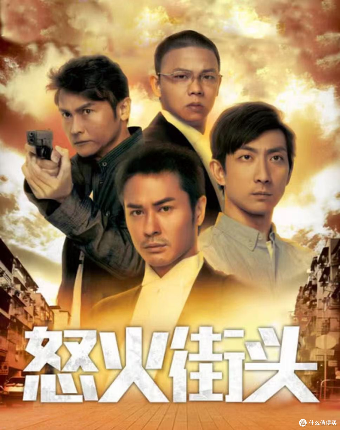 我的电子榨菜《怒火街头》，百看不厌的港剧经典
