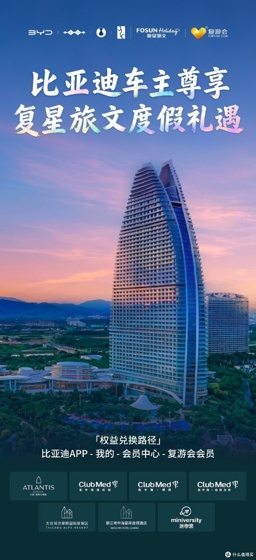 比亚迪车主享复星旅文高端礼遇