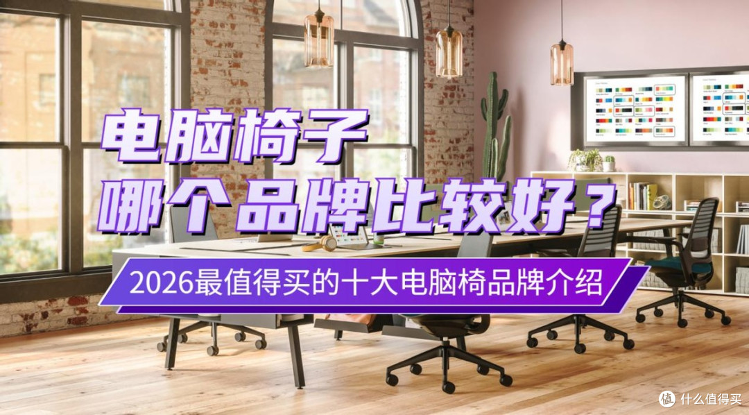 电脑椅子哪个品牌比较好？2026最值得买的十大电脑椅品牌介绍