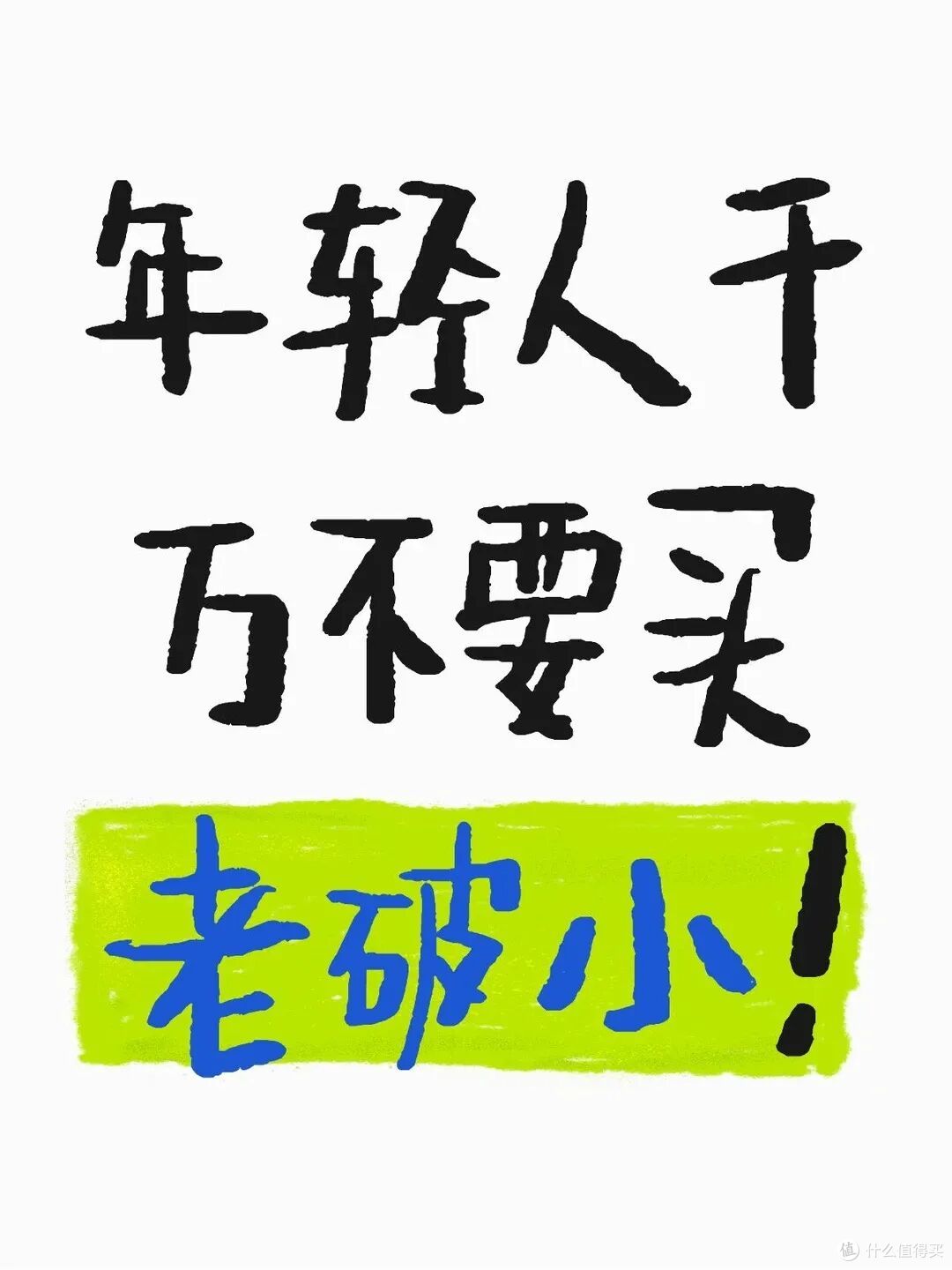 有种痛苦叫买了个“老破小”,本以为捡漏,结果卖不出,也不想住