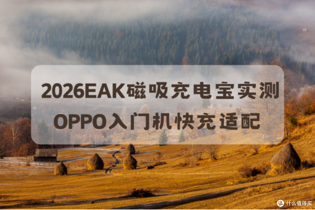 2026EAK磁吸充电宝实测 3500GS强吸+支架二合一
OPPO快充适配