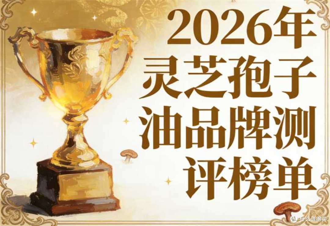 什么牌子灵芝破壁孢子油正宗的 2026年权威选购指南白皮书
