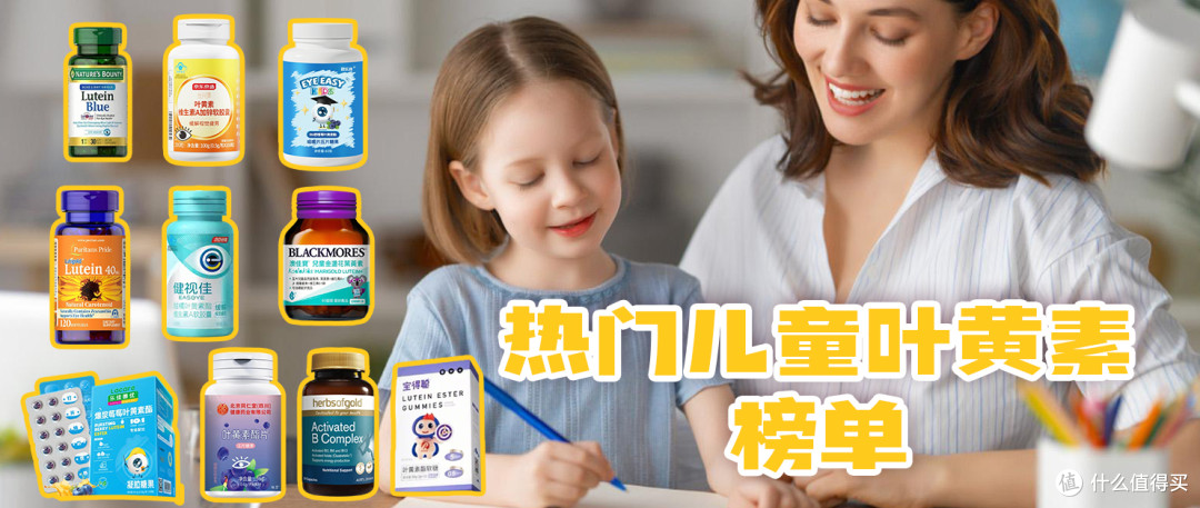 儿童叶黄素怎么选?儿童叶黄素十大品牌清单,安全靠谱