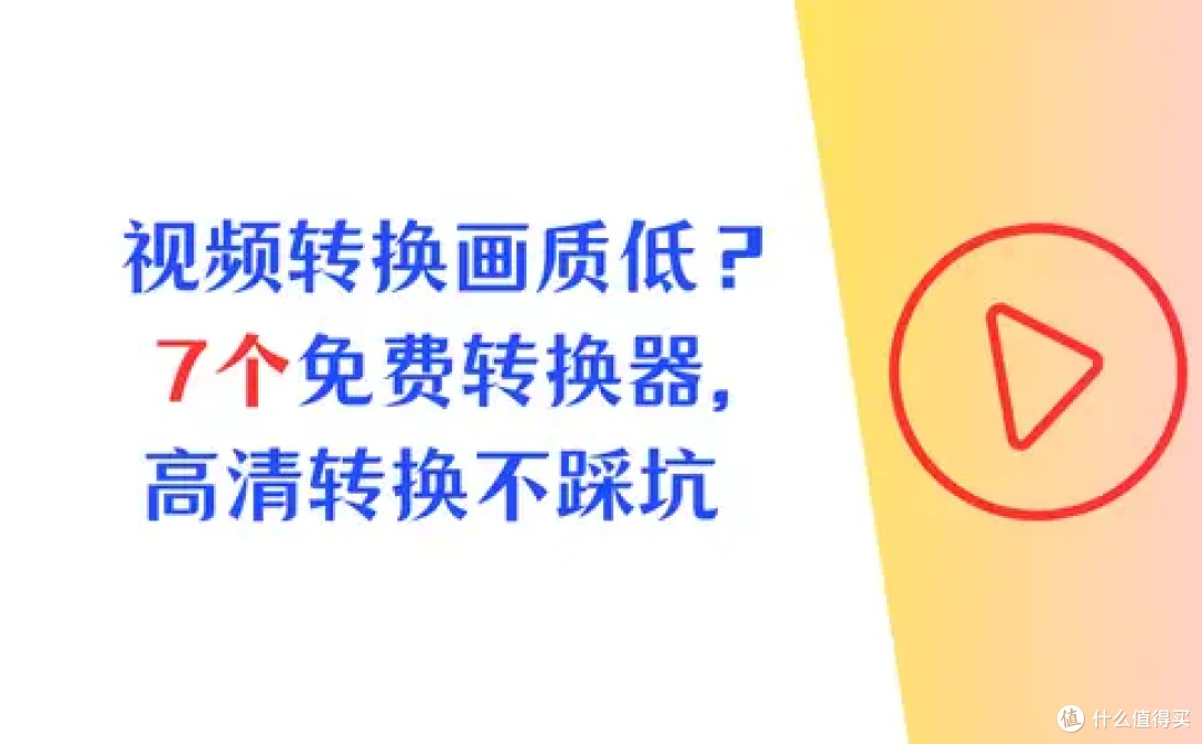 视频转换画质低?7个免费视频格式转换器,高清转换不踩坑