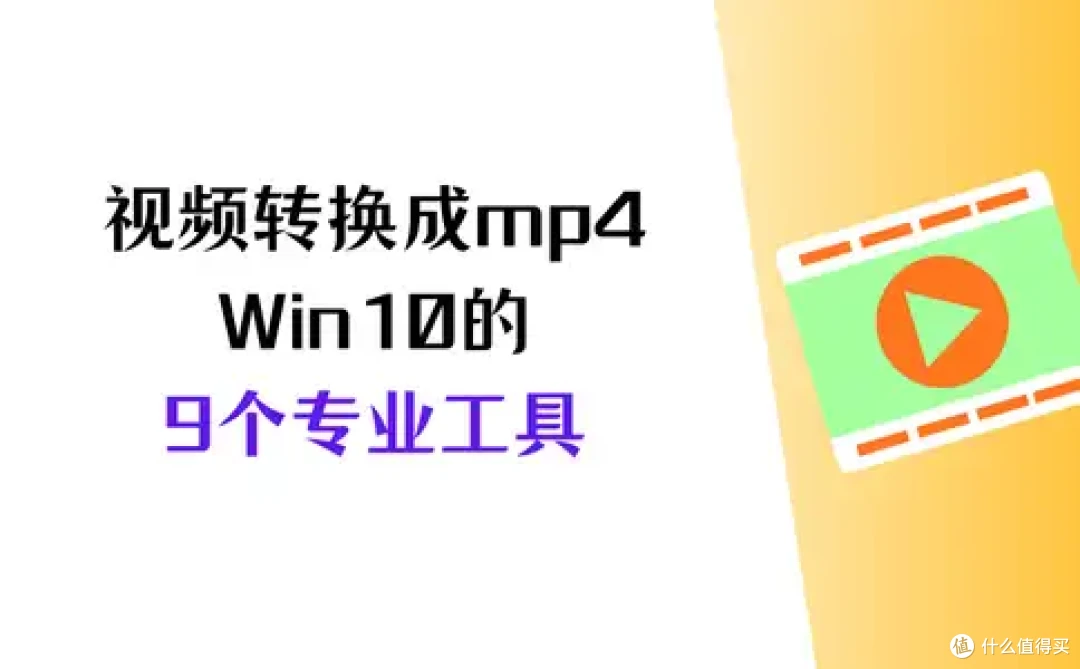 视频如何转换成mp4?Win10精选9个专业工具,新手秒会!