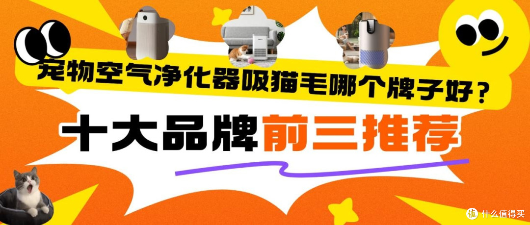 2026宠物空气净化器吸猫毛哪个牌子好?宠物空气净化器品牌盘点