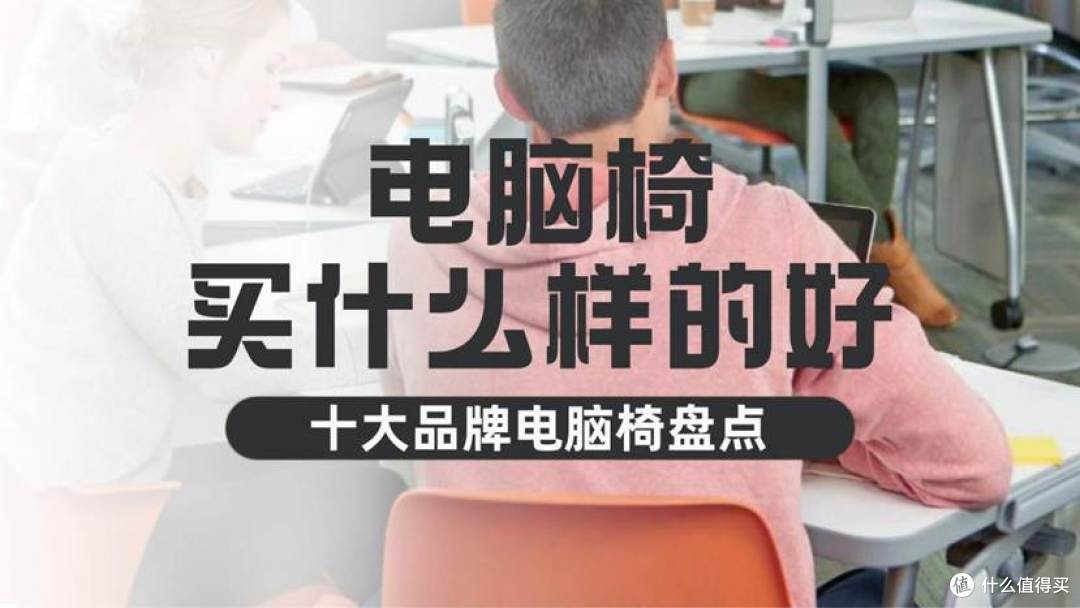 电脑椅买什么样的好?十大品牌电脑椅盘点