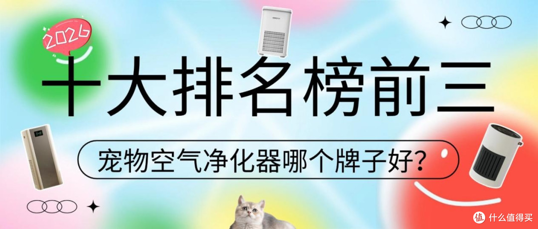2026宠物空气净化器哪个牌子好?推荐宠物空气净化器排名榜前三