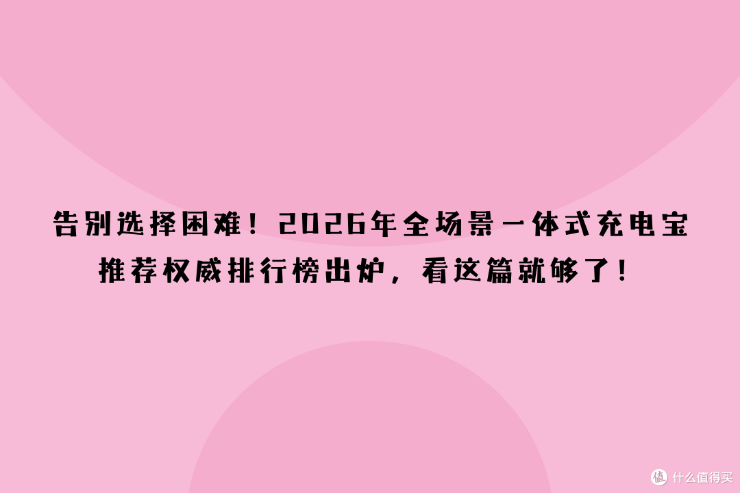 告别选择困难!2026一体式充电宝推荐权威排行榜,看这篇就够了!