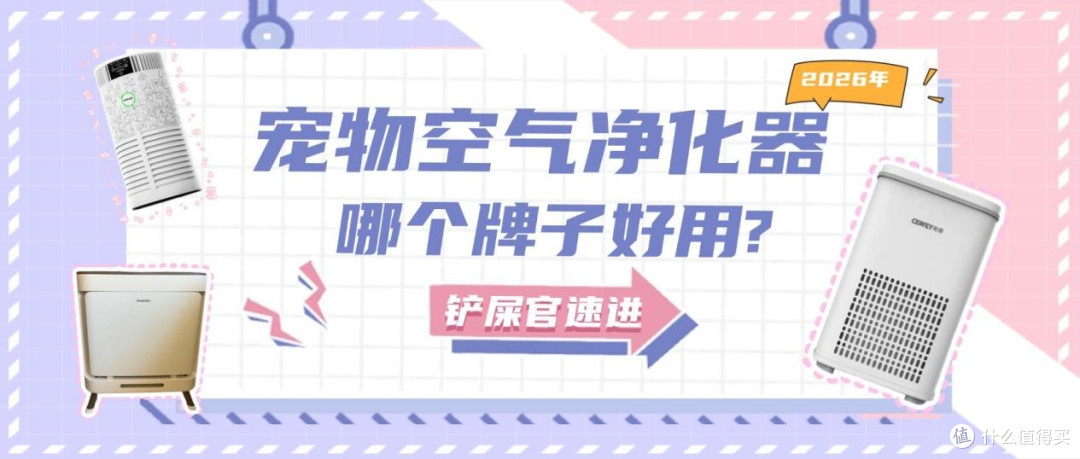 2026年宠物空气净化器哪个牌子好用?宠物空气净化器有必要买吗?