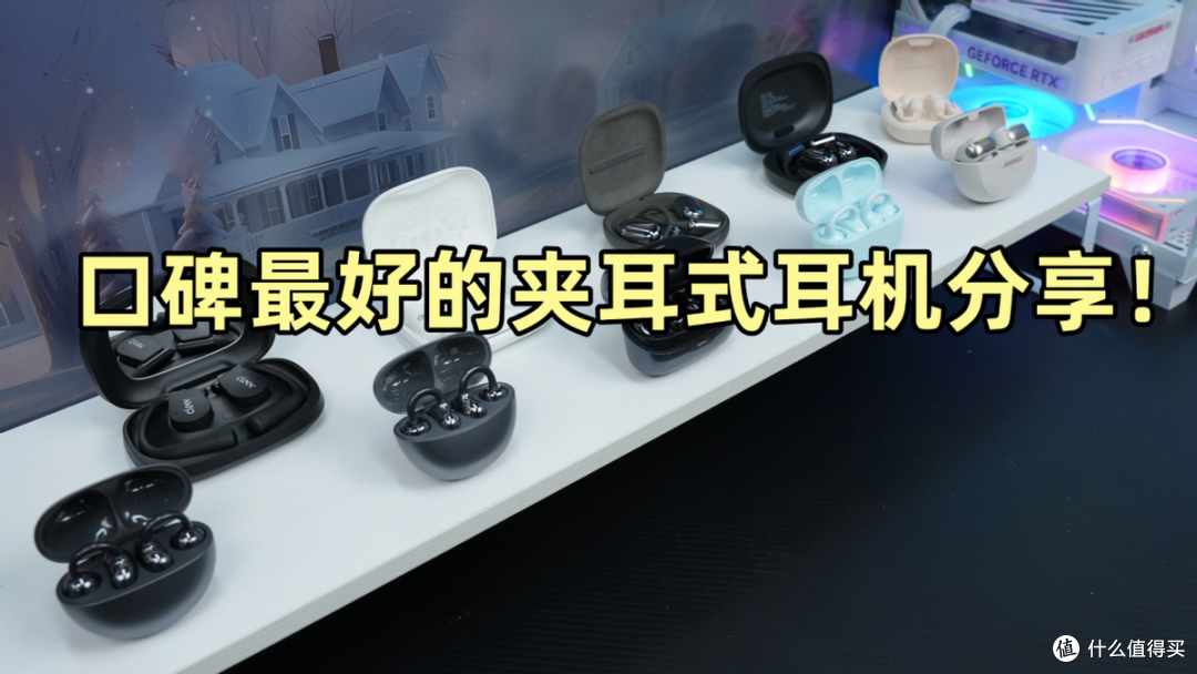 口碑最好的夹耳式耳机是哪款?十款耳夹式蓝牙耳机推荐性价比高