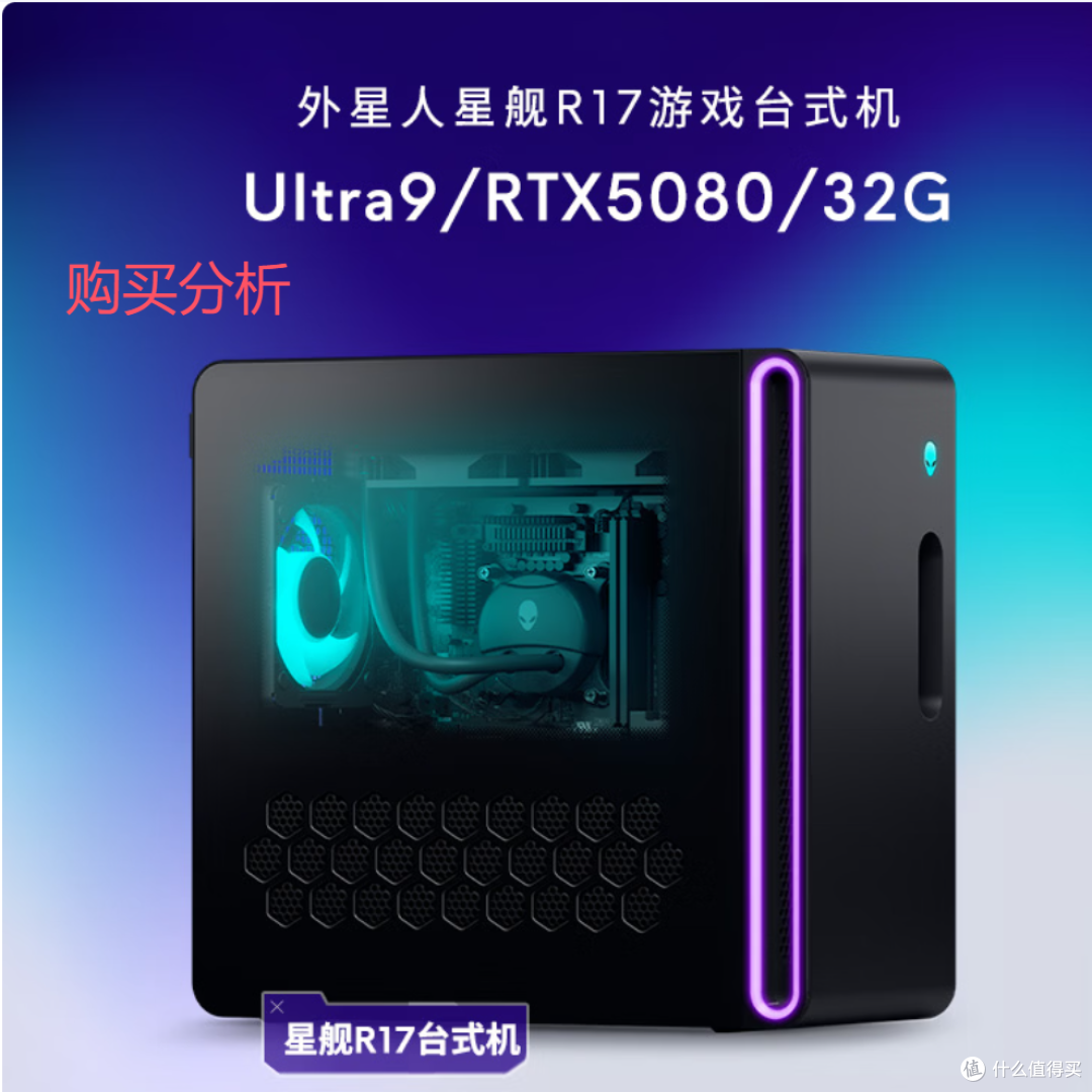 外星人旗舰水冷星舰R17游戏台式电脑 游戏台机 主机整机 购买建议