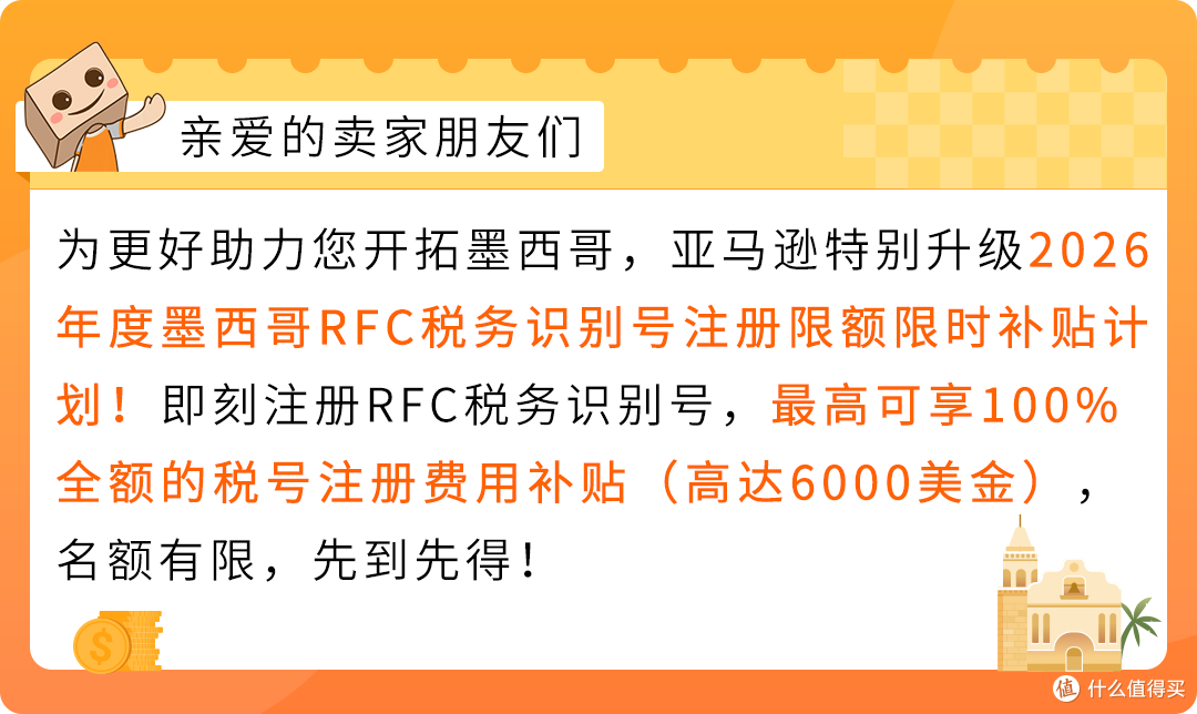 亚马逊特别升级2026年度墨西哥RFC限额限时补贴计划!
