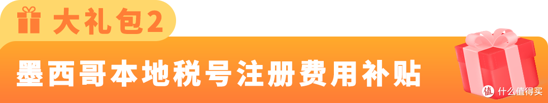 亚马逊特别升级2026年度墨西哥RFC限额限时补贴计划!