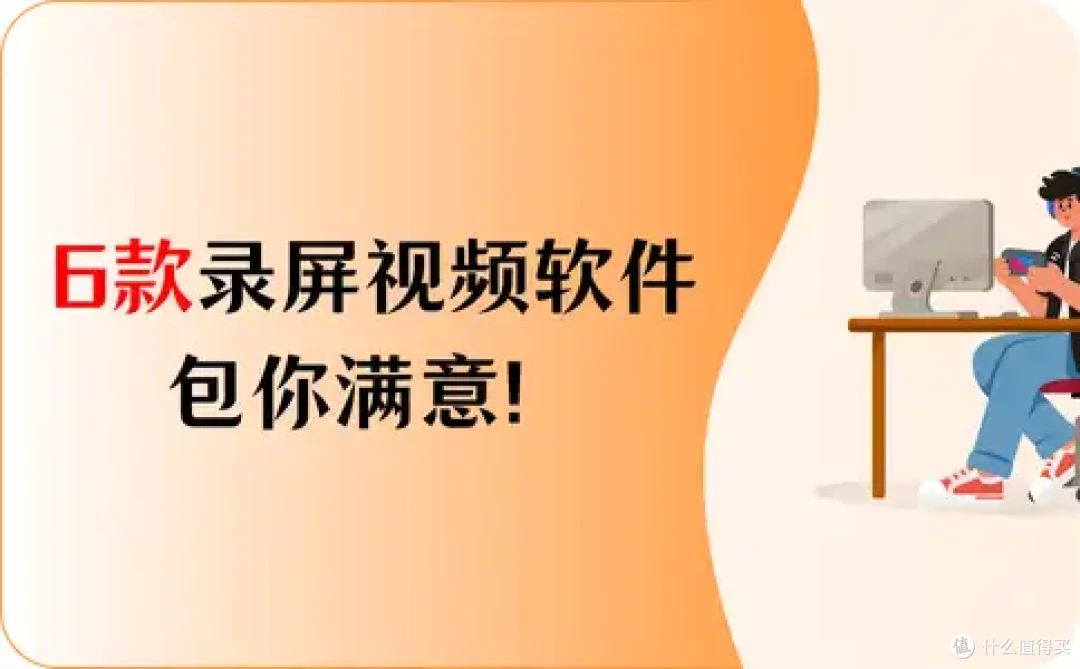 6款电脑录制视频软件免费用，包你满意！