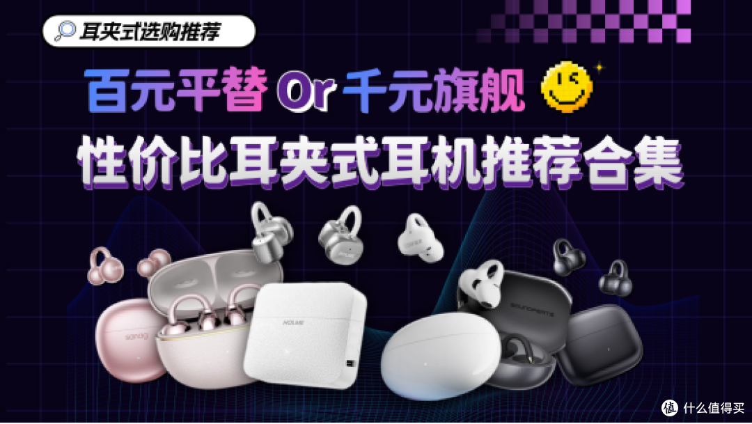 开放式耳机哪款好?五百元档性价比耳夹式耳机推荐合集