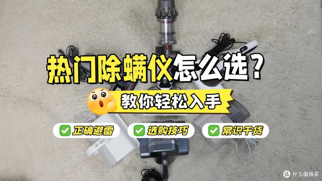 除螨仪哪个牌子最好用?除螨仪真的有用吗还是忽悠?